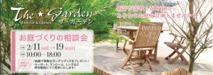 2/11(土)19(日) お庭の無料相談会開催!!